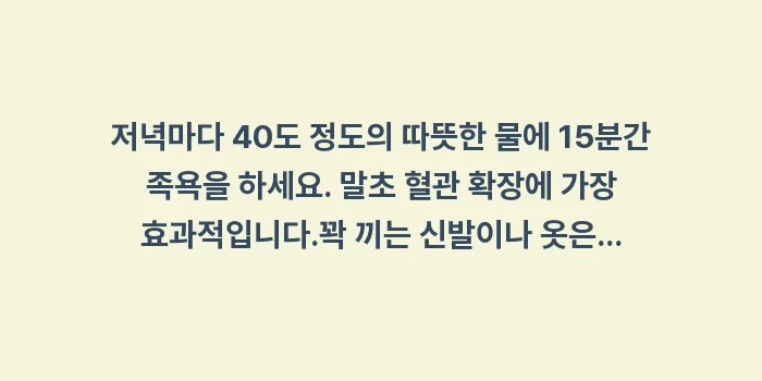 혈액순환 장애 손발 저림: ✔저녁마다 40도 정도의 따... (1)