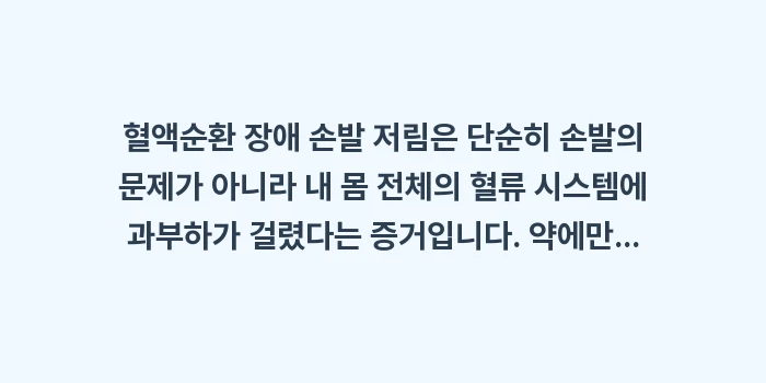 혈액순환 장애 손발 저림: 혈액순환 장애 손발 저림은... (2)