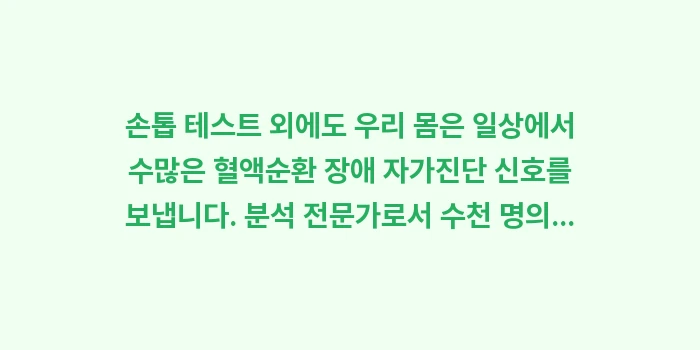 혈액순환 장애 자가진단: 손톱 테스트 외에도 우리 몸... (1)