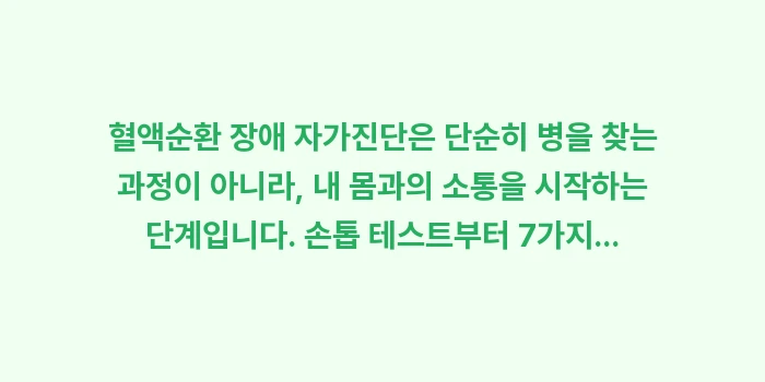 혈액순환 장애 자가진단: 혈액순환 장애 자가진단은 단... (2)