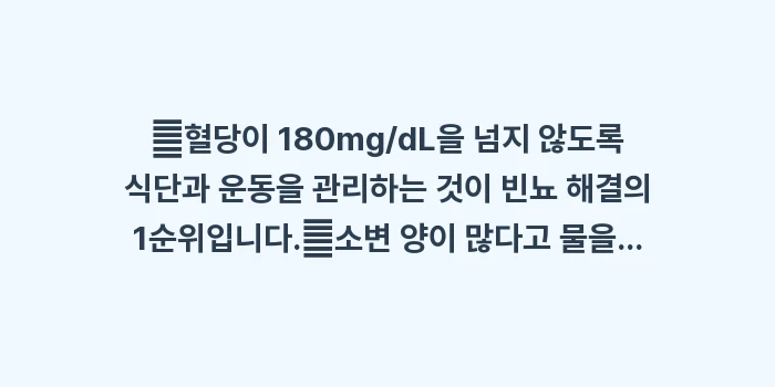 혈당 수치와 소변 횟수의 상관관계: ✔혈당이 180mg/dL을... (1)