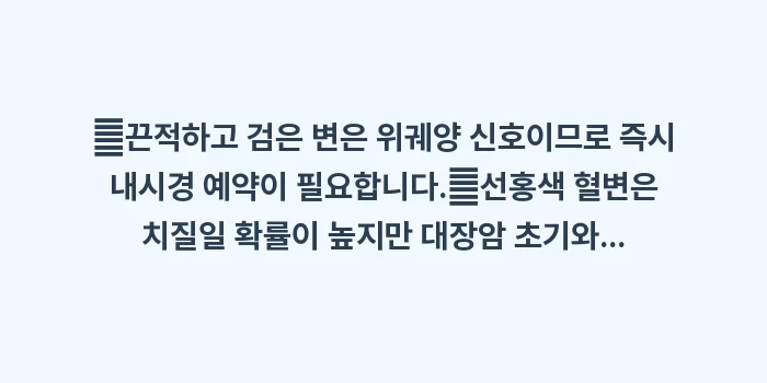 혈변 검은변 원인: ✔끈적하고 검은 변은 위궤양... (1)