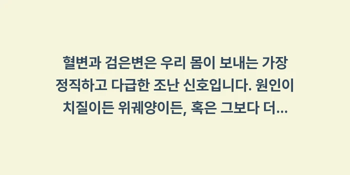 혈변 검은변 원인: 혈변과 검은변은 우리 몸이... (2)