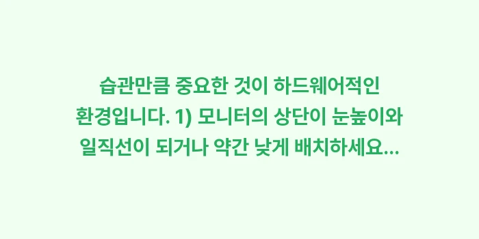 블루라이트 눈 떨림: 습관만큼 중요한 것이 하드웨... (1)