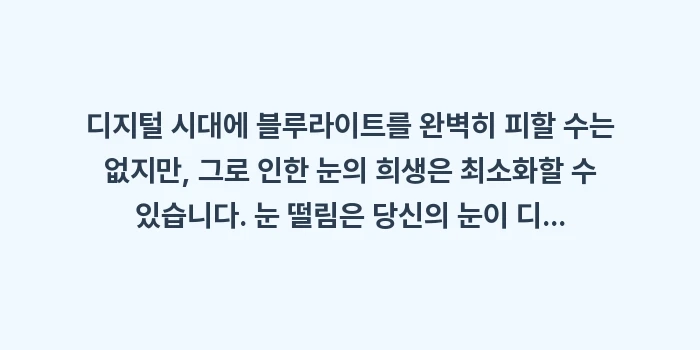 블루라이트 눈 떨림: 디지털 시대에 블루라이트를... (2)