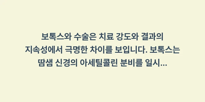 다한증 보톡스 수술 비교: 보톡스와 수술은 치료 강도와... (1)