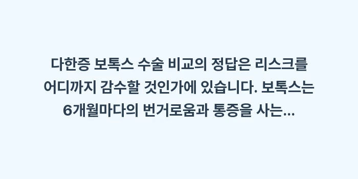 다한증 보톡스 수술 비교: 다한증 보톡스 수술 비교의... (2)