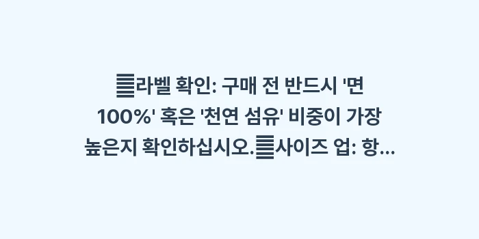 통기성 속옷 선택법: ✔라벨 확인: 구매 전 반드... (1)