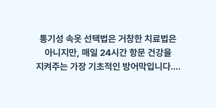 통기성 속옷 선택법: 통기성 속옷 선택법은 거창한... (2)