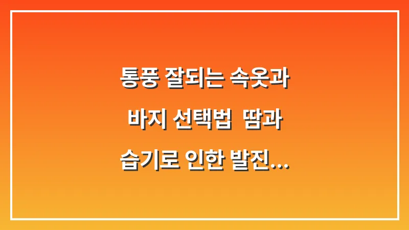 통풍 잘되는 속옷과 바지 선택법: 땀과 습기로 인한 발진 및 가려움 차단하기 대표 이미지