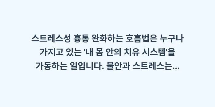 스트레스성 흉통 완화하는 호흡법: 스트레스성 흉통 완화하는 호... (2)