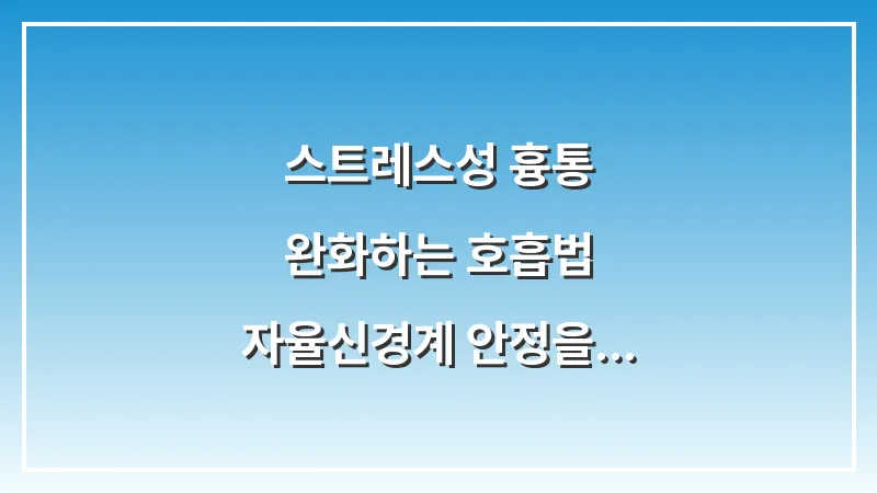 스트레스성 흉통 완화하는 호흡법: 자율신경계 안정을 통한 답답함 해소 대표 이미지