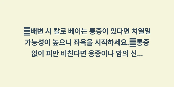 선홍색 혈변 원인: ✔배변 시 칼로 베이는 통증... (1)