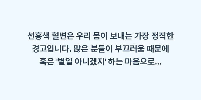 선홍색 혈변 원인: 선홍색 혈변은 우리 몸이 보... (2)