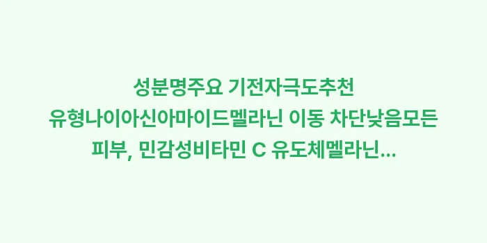 미백 기능성 성분 비교: 성분명주요 기전자극도추천 유... (1)