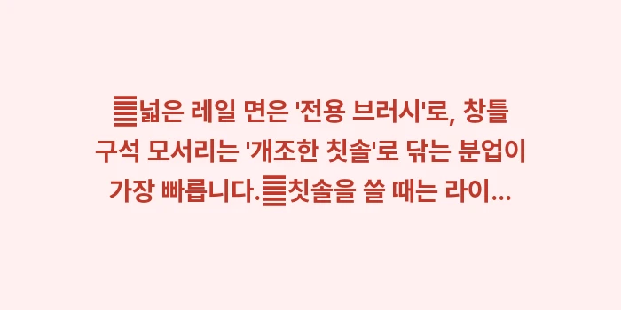 전용 브러시 vs 못쓰는 칫솔: ✔넓은 레일 면은 전용 브... (1)