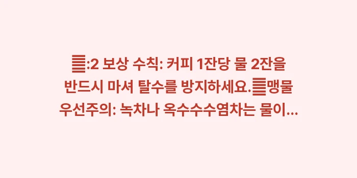 입마름 음식: ✔:2 보상 수칙: 커피 1... (1)