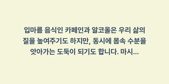 입마름 음식: 입마름 음식인 카페인과 알코... (2)