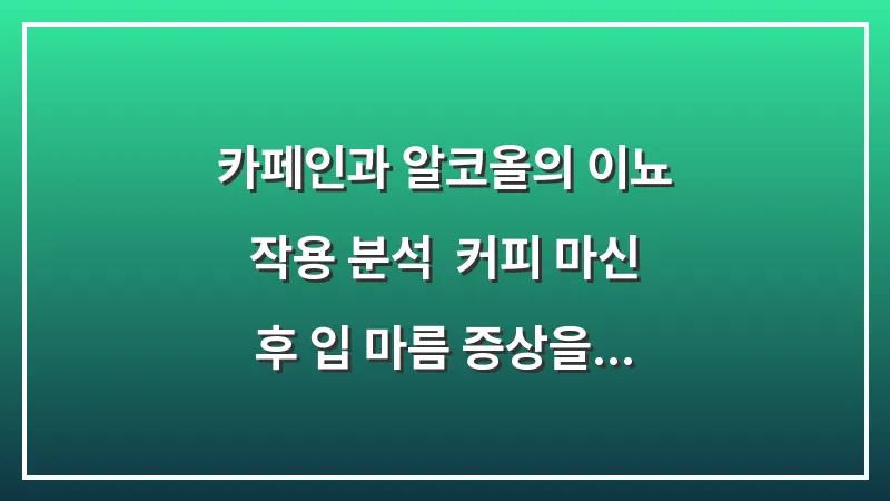카페인과 알코올의 이뇨 작용 분석: 커피 마신 후 입 마름 증상을 줄이는 수분 섭취법 대표 이미지