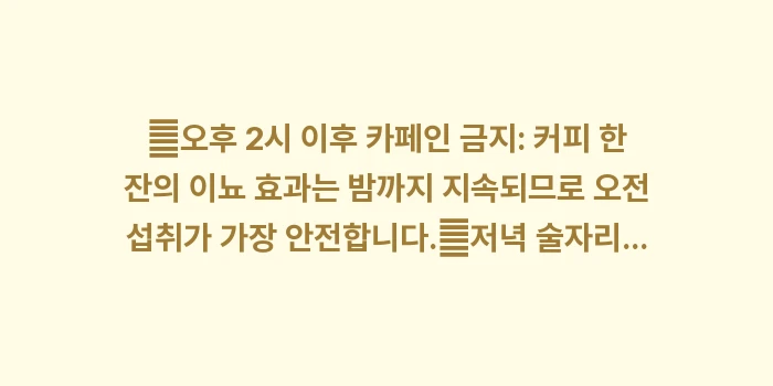 카페인 알코올 야간뇨: ✔오후 2시 이후 카페인 금... (1)