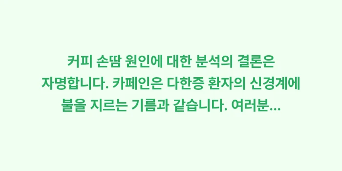 커피 손땀 원인: 커피 손땀 원인에 대한 분석... (2)