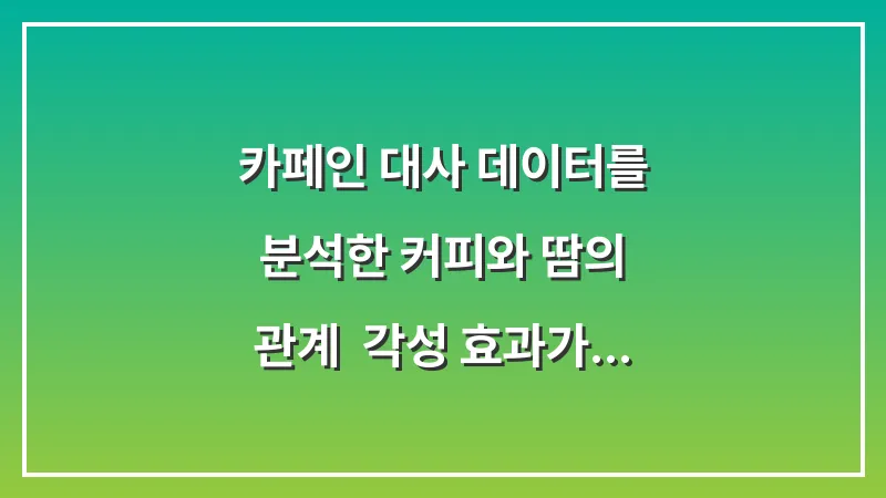 카페인 대사 데이터를 분석한 커피와 땀의 관계: 각성 효과가 손땀을 유발하는 이유 대표 이미지