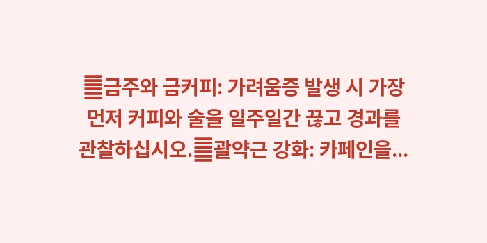 카페인 항문 가려움: ✔금주와 금커피: 가려움증... (1)