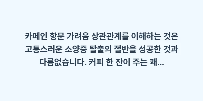 카페인 항문 가려움: 카페인 항문 가려움 상관관계... (2)