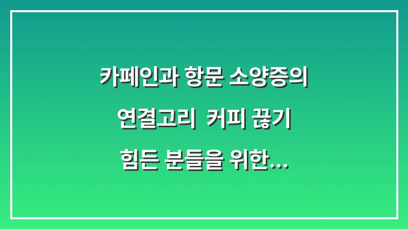 카페인과 항문 소양증의 연결고리: 커피 끊기 힘든 분들을 위한 대체 식단 대표 이미지