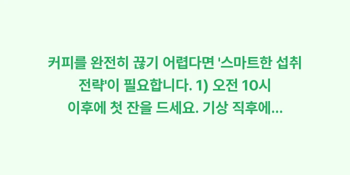 카페인 눈 떨림: 커피를 완전히 끊기 어렵다면... (1)
