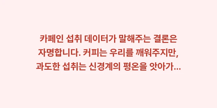 카페인 눈 떨림: 카페인 섭취 데이터가 말해주... (2)