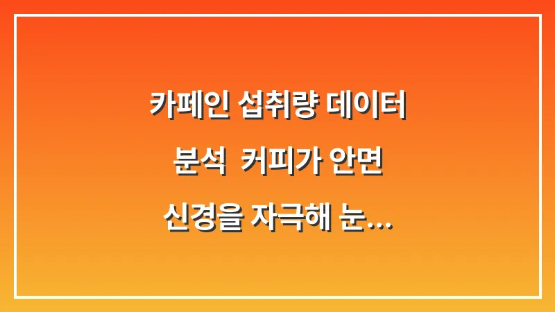카페인 섭취량 데이터 분석: 커피가 안면 신경을 자극해 눈 떨림을 유발하는 메커니즘 대표 이미지