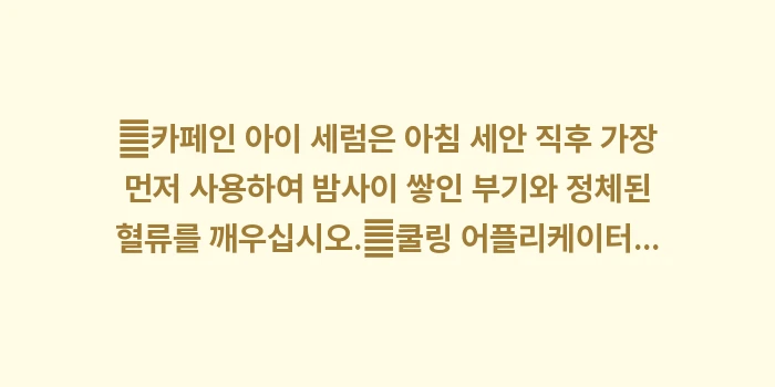 카페인 성분 화장품의 진실: ✔카페인 아이 세럼은 아침... (1)