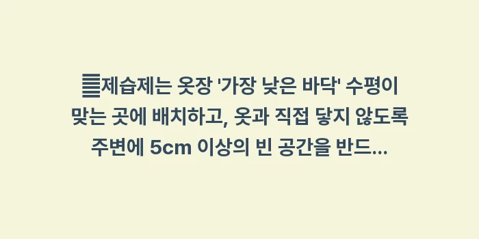 염화칼슘 제습제 사용 주의사항: ✔제습제는 옷장 가장 낮은... (1)