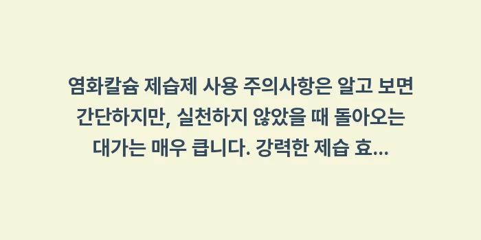 염화칼슘 제습제 사용 주의사항: 염화칼슘 제습제 사용 주의사... (2)