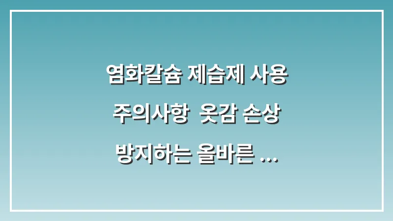 염화칼슘 제습제 사용 주의사항: 옷감 손상 방지하는 올바른 배치와 교체 주기 대표 이미지
