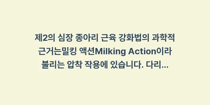 제2의 심장 종아리 근육 강화법: 제2의 심장 종아리 근육 강... (1)