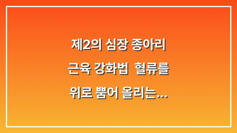 제2의 심장 종아리 근육 강화법: 혈류를 위로 뿜어 올리는 효율적인 하체 운동 대표 이미지