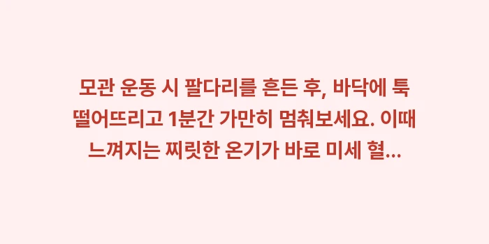 모관 운동 및 발끝 치기 효과 분석: ✔모관 운동 시 팔다리를 흔... (1)
