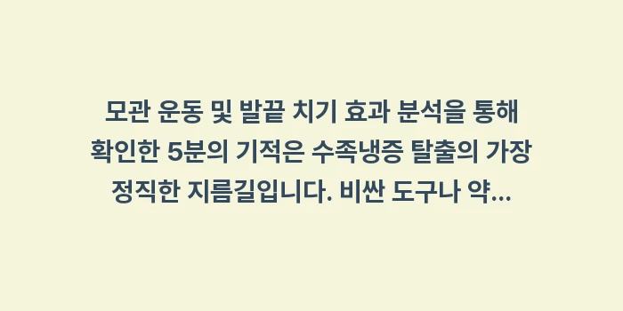 모관 운동 및 발끝 치기 효과 분석: 모관 운동 및 발끝 치기 효... (2)