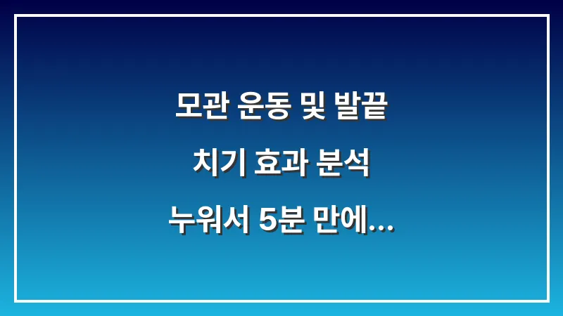 모관 운동 및 발끝 치기 효과 분석: 누워서 5분 만에 손발 끝 온도를 높이는 법 대표 이미지