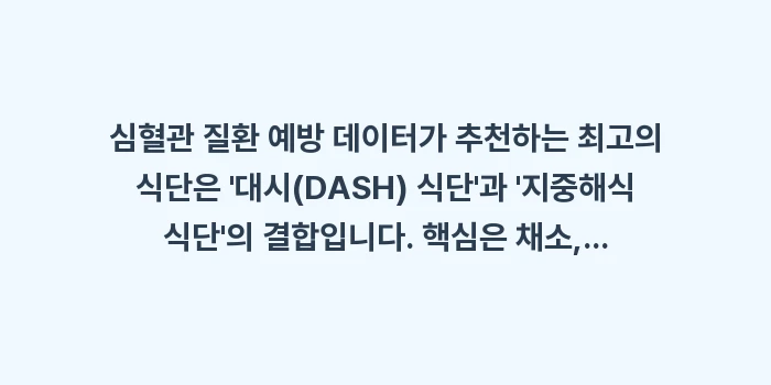 심혈관 질환 예방 데이터: 심혈관 질환 예방 데이터가... (1)