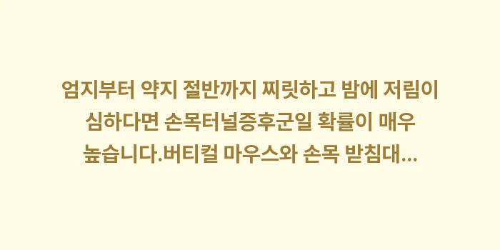 손목터널증후군 자가진단: ✔엄지부터 약지 절반까지 찌... (1)