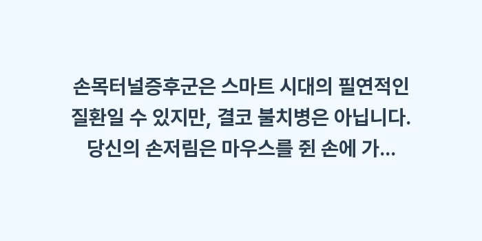 손목터널증후군 자가진단: 손목터널증후군은 스마트 시대... (2)