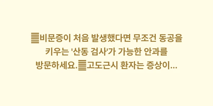 비문증 원인과 증상 분석: ✔비문증이 처음 발생했다면... (1)