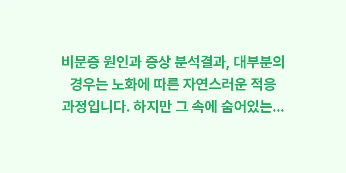 비문증 원인과 증상 분석: 비문증 원인과 증상 분석결과... (2)