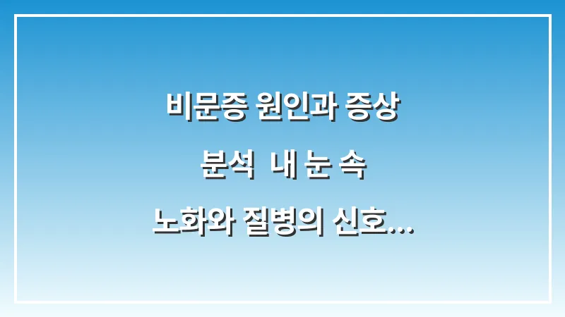 비문증 원인과 증상 분석: 내 눈 속 노화와 질병의 신호 구분하기 대표 이미지