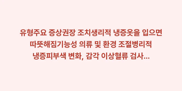 수족냉증 원인 데이터 분석: 유형주요 증상권장 조치생리적... (1)
