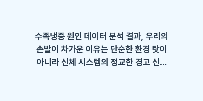 수족냉증 원인 데이터 분석: 수족냉증 원인 데이터 분석... (2)