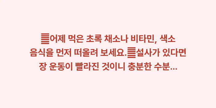 녹색변 원인: ✔어제 먹은 초록 채소나 비... (1)